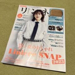 最新　リンネル9月号　付録なし　この夏のおしゃれルールのサムネイル