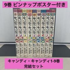 希少】キャンディキャンディ 1-9巻 全巻黒文字 初版あり - メルカリ