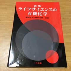 ライフサイエンスの有機化学のサムネイル