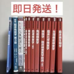 臨床検査技師 教科書 医歯薬出版株式会社 赤本 12冊 まとめ売り - メルカリ