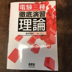 電験三種 徹底演習 理論のサムネイル