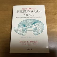 ストロガッツ非線形ダイナミクスとカオス : 数学的基礎から物理・生物・化学・工…のサムネイル