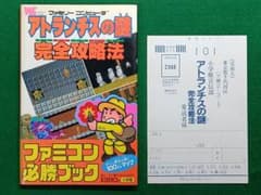 小学館 ファミコン アトランチスの謎 完全攻略法 ハガキ付き 初版 