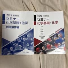 2024 セミナー 化学基礎 + 化学 別冊解答編のサムネイル