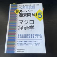 公務員試験　新スーパー過去問ゼミ5 マクロ経済学のサムネイル