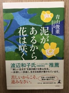 泥があるから、花は咲くのサムネイル