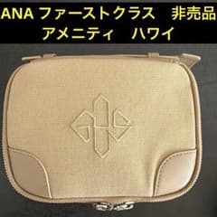 ファーストクラス ETTINGER トラベル アメニティ ポーチ ANA ハワイ