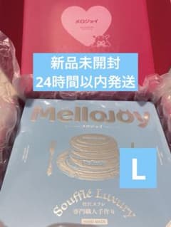 新品未開封　Mellojoyメロジョイ　贅沢スフレ　シーソルト Lのサムネイル