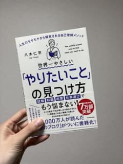 世界一やさしい「やりたいこと」の見つけ方のサムネイル