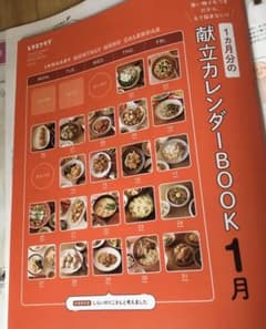 レタスクラブ　献立カレンダー１月号のサムネイル