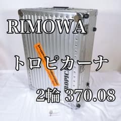 美品・廃盤】RIMOWA リモワ トロピカーナ 40L カメラケース - メルカリ