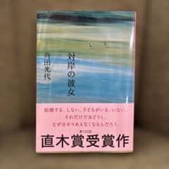 【直木賞受賞作】対岸の彼女のサムネイル