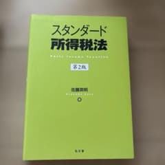 スタンダード所得税法 第2版補正版のサムネイル