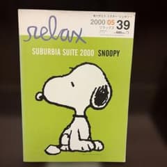 雑誌relax 2000年5月 SUBURBIA SUITE SNOOPYのサムネイル