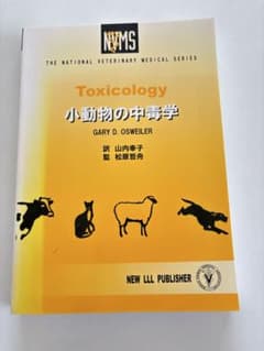 獣医内科学 大動物編　小動物編 未使用 小動物の中毒学 獣医学参考書 - メルカリ