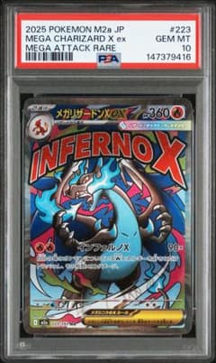 メガリザードンXex MA [M2a 223/193 PSA 10のサムネイル