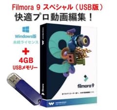 動画編集ソフトFilmora 9 スペシャルUSB版(画像編集ソフト付き)のサムネイル