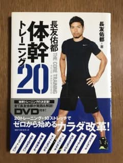 長友佑都 体幹トレーニング20のサムネイル