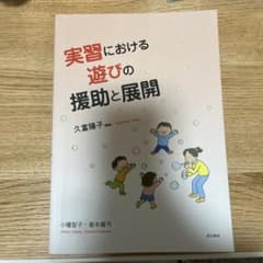 実習における遊びの援助と展開のサムネイル