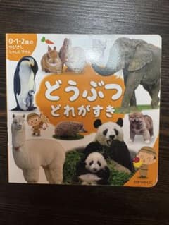 どうぶつ どれがすきのサムネイル