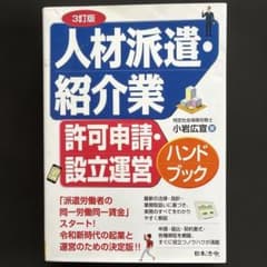 人材派遣・紹介業 許可申請・設立運営ハンドブック 3訂版のサムネイル