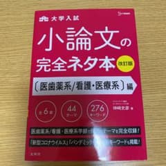 小論文の完全ネタ本改訂版 医歯薬系/看護・医療系編のサムネイル