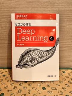 ゼロから作る Deep Learning 4 強化学習編 - メルカリ