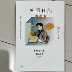 即購入可　英語日記BOYのサムネイル