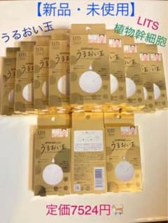 【新品未使用】リッツ うるおい玉　18個　定価7524円のサムネイル