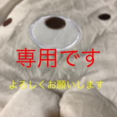 専用出品です。よろしくお願いします。のサムネイル