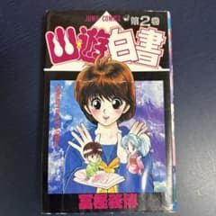 初版】幽☆遊☆白書 第2巻 冨堀義博著 - メルカリ