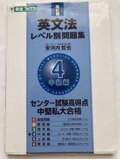 英文法レベル別問題集 4 中級編のサムネイル