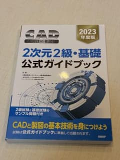 CAD利用技術者試験 2次元2級・基礎 公式ガイドブック 2023年度版のサムネイル