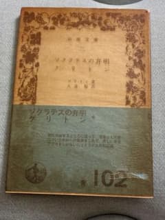 소크라테스의 변명 크리톤 플라톤 이와나미 문고
