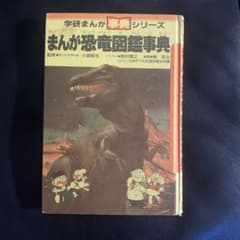 学研まんが まんが恐竜図鑑事典 - メルカリ