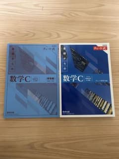 基礎からの数学C セットのサムネイル