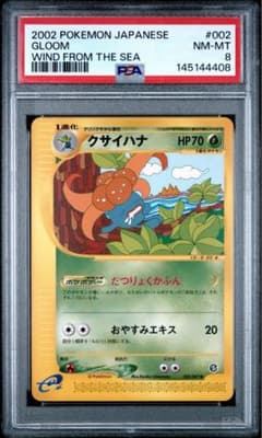PSA8】クサイハナ ○ 拡張パック第3弾 海からの風 002/087 - メルカリ