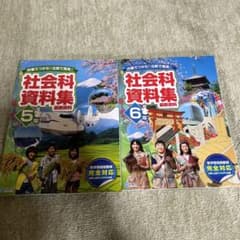 社会科資料集のサムネイル