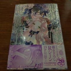 kiri_rin様専用　悪役令嬢と鬼畜騎士 2のサムネイル