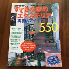 すてきな家のエクステリア : 実例&アイデア550のサムネイル