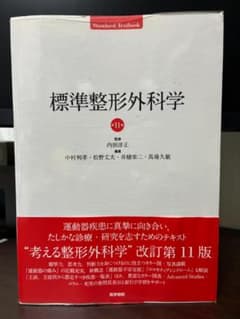 標準整形外科学 第11版のサムネイル