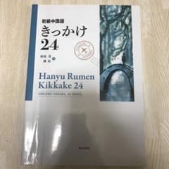 初級中国語きっかけ24のサムネイル