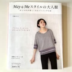 May Meスタイルの大人服 : おしゃれが楽しくなるソーイングの本のサムネイル