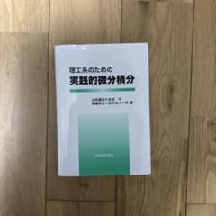 理工系のための実践的微分積分のサムネイル