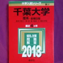 赤本　千葉大学　理系　前期日程　2013のサムネイル