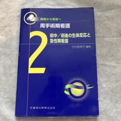 周手術期看護2 術中/術後の生体反応と急性期看護のサムネイル