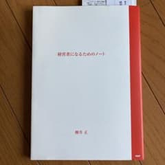 経営者になるためのノートのサムネイル