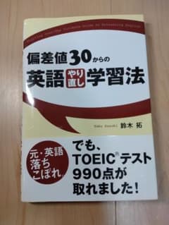 偏差値30からの英語やり直し学習法のサムネイル