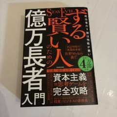 ずる賢い人のための億万長者入門 成功者の9割は性格が悪いのサムネイル