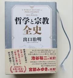 哲学と宗教全史 出口治明のサムネイル